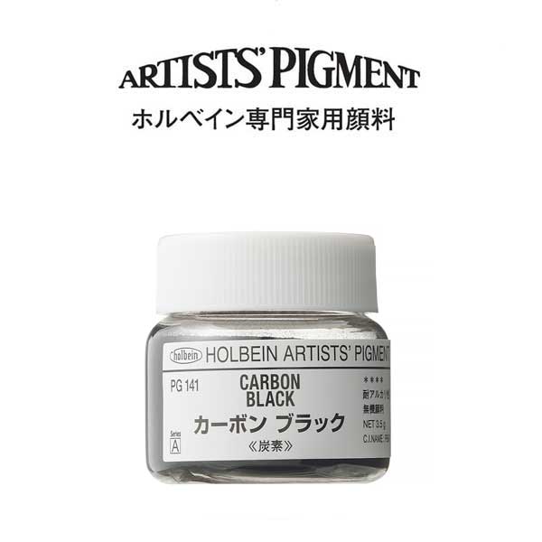 ホルベイン 専門家用顔料 #30 PG141 カーボンブラック