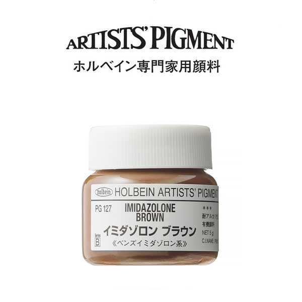 ホルベイン 専門家用顔料 #30 PG127 イミダゾロンブラウン