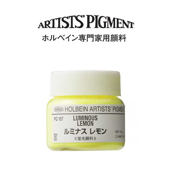 ホルベイン 専門家用顔料 #30 PG167 ルミナスレモン