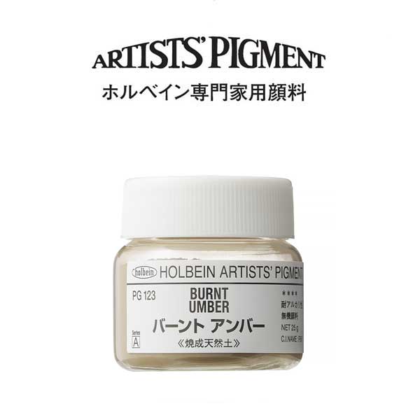 ホルベイン 専門家用顔料 #30 PG123 バーントアンバー