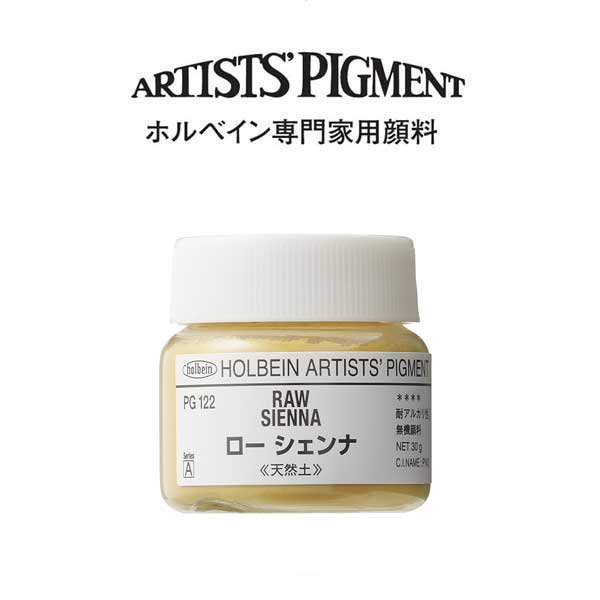 ホルベイン 専門家用顔料 #30 PG122 ローシェンナ