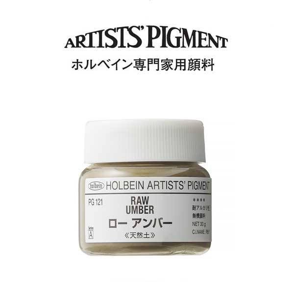 ホルベイン 専門家用顔料 #30 PG121 ローアンバー