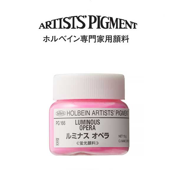ホルベイン 専門家用顔料 #30 PG166 ルミナスオペラ