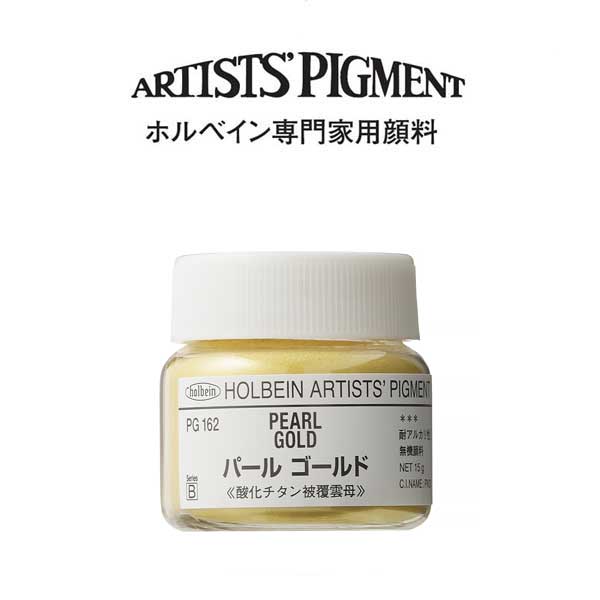 ホルベイン 専門家用顔料 #30 PG162　パールゴールド