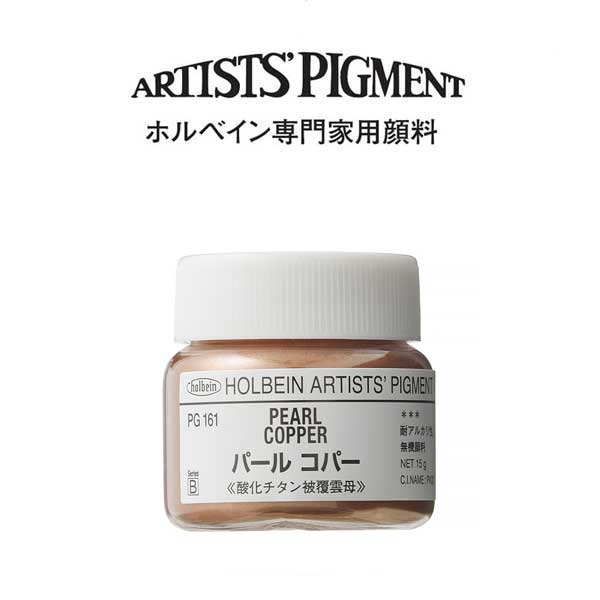 ホルベイン 専門家用顔料 #30 PG161 パールコパー