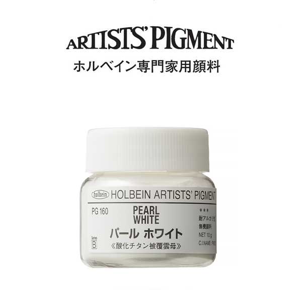 ホルベイン 専門家用顔料 #30 PG160 パールホワイト