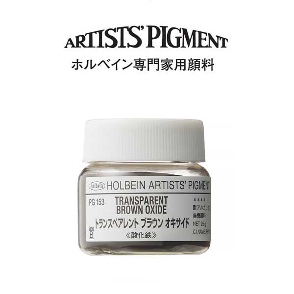 ホルベイン 専門家用顔料 #30 PG153 トランスペアレントブラウンオキサイド