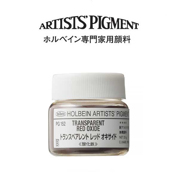 ホルベイン 専門家用顔料 #30 PG152 トランスペアレントレッドオキサイド