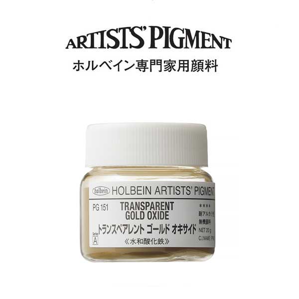 ホルベイン 専門家用顔料 #30 PG151 トランスペアレントゴールドオキサイド