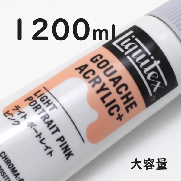リキテックス ガッシュプラス【大容量】 1200ml 001 ライトポートレートピンク
