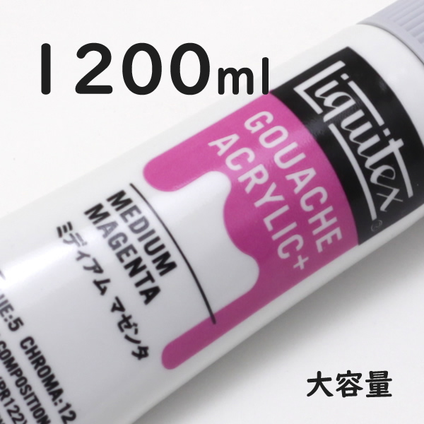 リキテックス ガッシュプラス【大容量】 1200ml 003 ミディアム マゼンタ