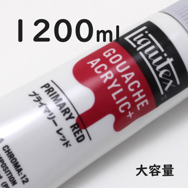 リキテックス ガッシュプラス【大容量】 1200ml 201 プライマリー レッド