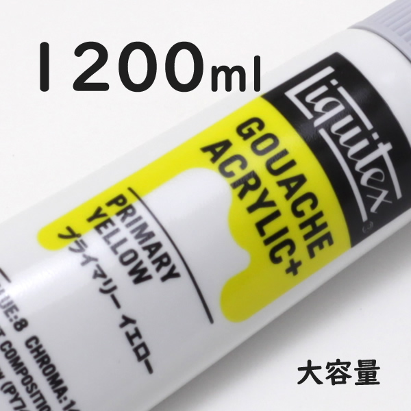 リキテックス ガッシュプラス【大容量】 1200ml 203 プライマリー イエロー