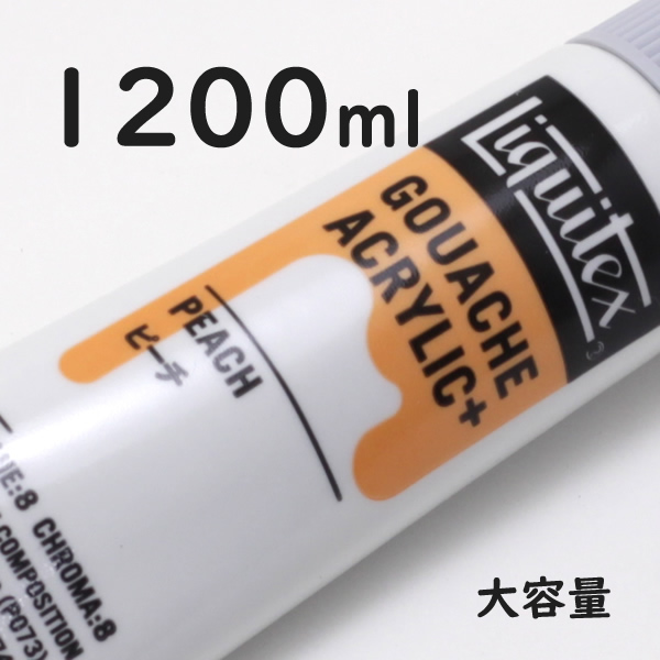 リキテックス ガッシュプラス【大容量】 1200ml 076 ピーチ