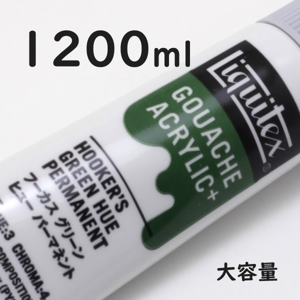 リキテックス ガッシュプラス【大容量】 1200ml 224 フーカスグリーンヒュー パーマネント