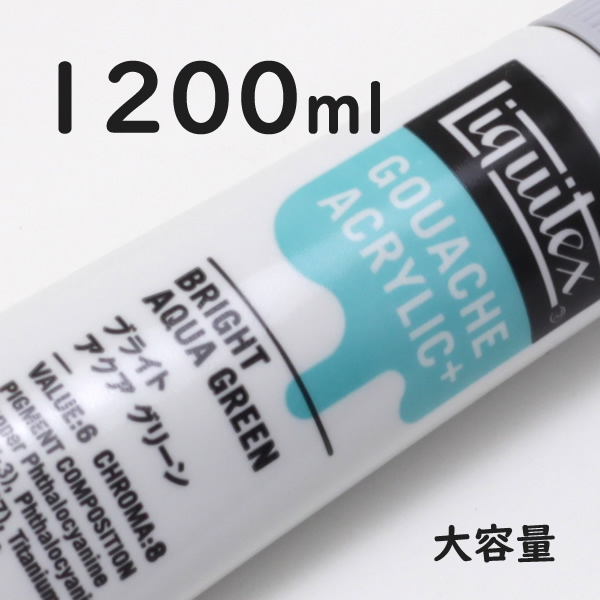 リキテックス ガッシュプラス【大容量】 1200ml 033 ブライト アクア グリーン