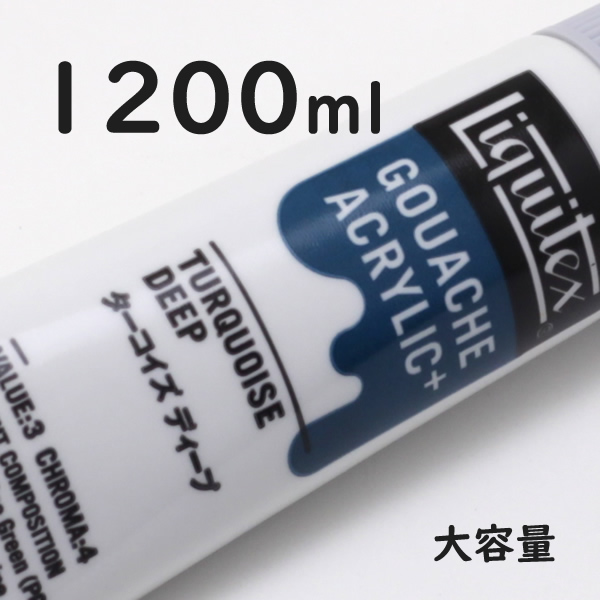 リキテックス ガッシュプラス【大容量】 1200ml 084 ターコイズ ディープ