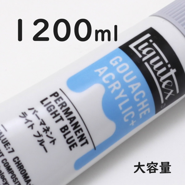 リキテックス ガッシュプラス【大容量】 1200ml 035 パーマネント ライト ブルー