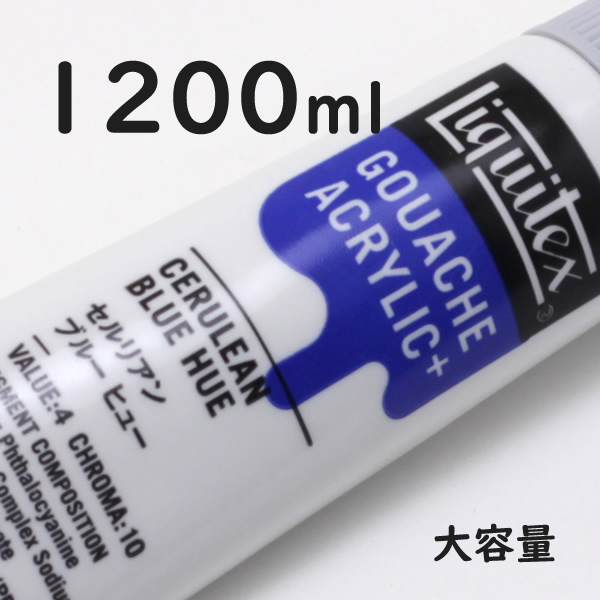 リキテックス ガッシュプラス【大容量】 1200ml 038 セルリアン ブルー ヒュー