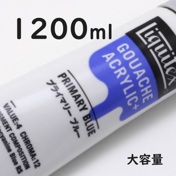 リキテックス ガッシュプラス【大容量】 1200ml 207 プライマリー ブルー