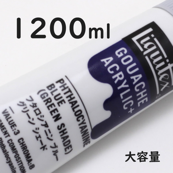 リキテックス ガッシュプラス【大容量】 1200ml 208 フタロシアニンブルーグリーンシェード
