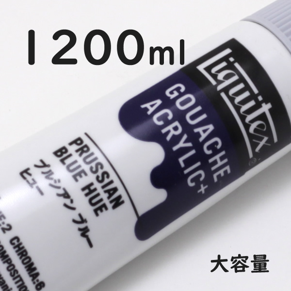 リキテックス ガッシュプラス【大容量】 1200ml 162 プルシアン ブルー ヒュー