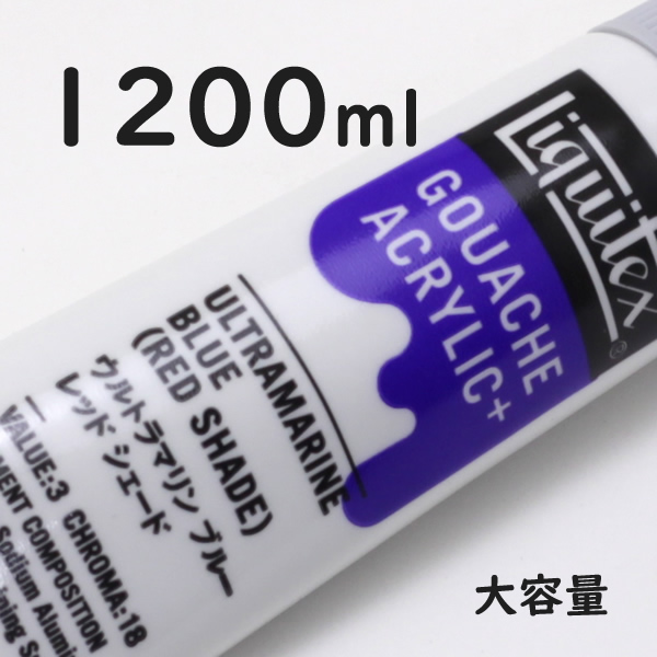 リキテックス ガッシュプラス【大容量】 1200ml 209 ウルトラマリンブルーレッドシェード