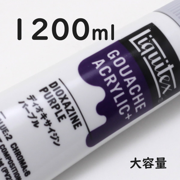 リキテックス ガッシュプラス【大容量】 1200ml 045 ディオキサイジン パープル