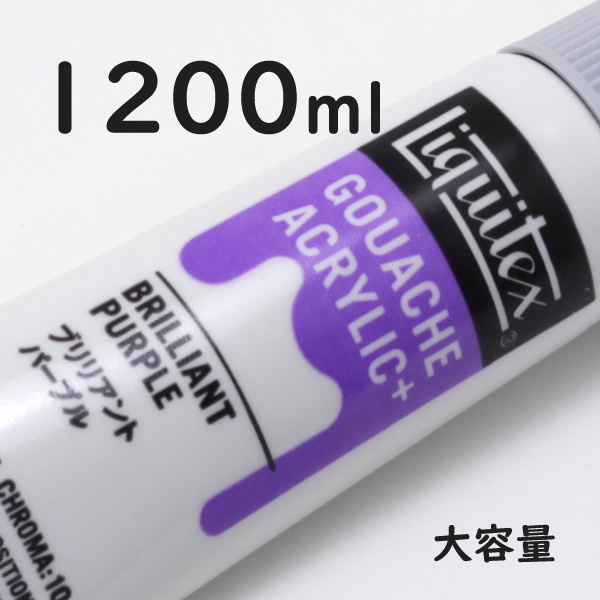 リキテックス ガッシュプラス【大容量】 1200ml 046 ブリリアント パープル