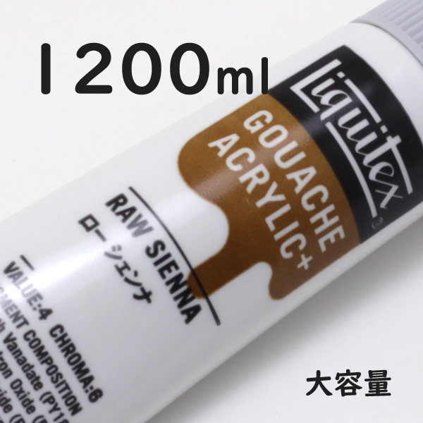 リキテックス ガッシュプラス【大容量】 1200ml 048 ロー シェンナ