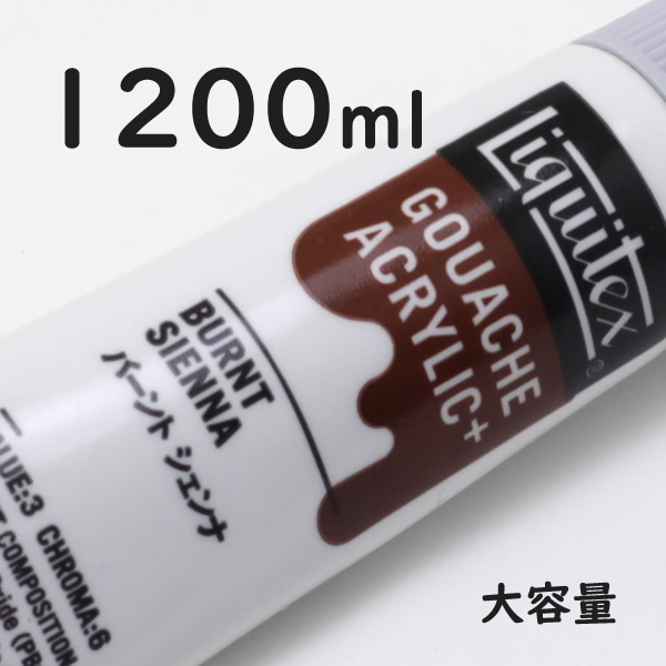 リキテックス ガッシュプラス【大容量】 1200ml 050 バーント シェンナ