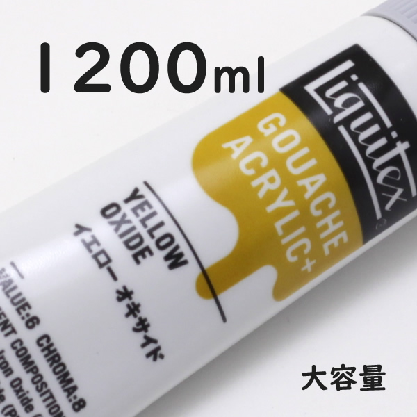 リキテックス ガッシュプラス【大容量】 1200ml 052 イエロー オキサイド