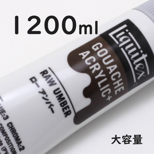 リキテックス ガッシュプラス【大容量】 1200ml 054 ロー アンバー