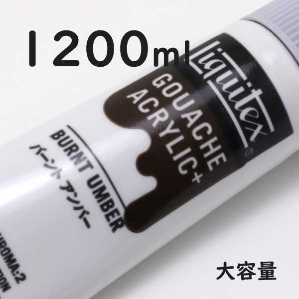 リキテックス ガッシュプラス【大容量】 1200ml 055 バーント アンバー