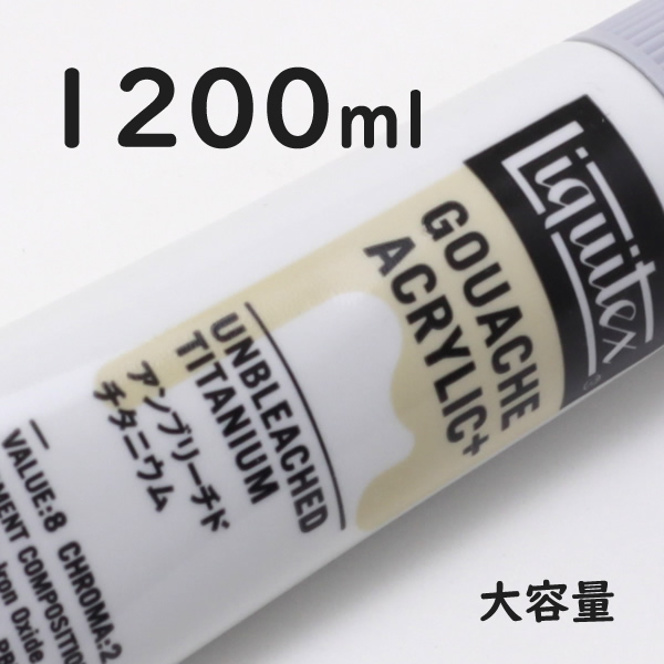 リキテックス ガッシュプラス【大容量】 1200ml 074 アンブリーチド チタニウム