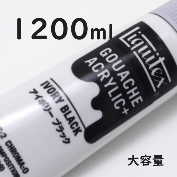 リキテックス ガッシュプラス【大容量】 1200ml 056 アイボリー ブラック