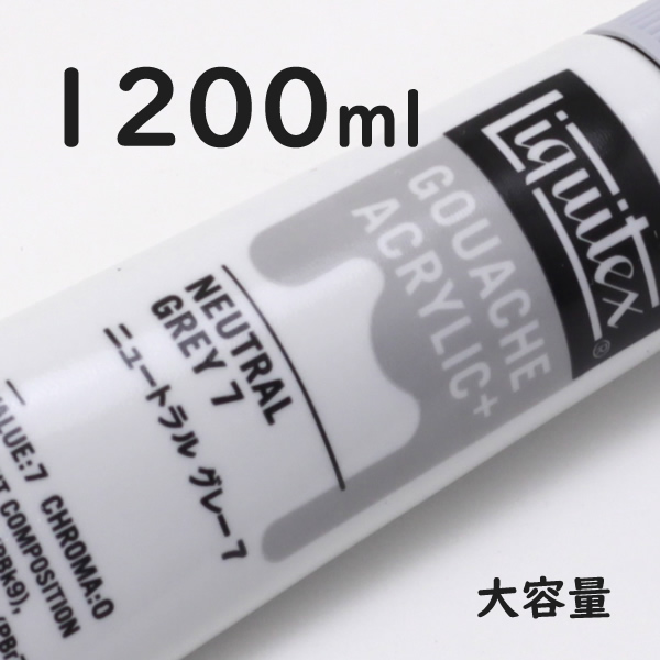 リキテックス ガッシュプラス【大容量】 1200ml 063 ニュートラル グレー7