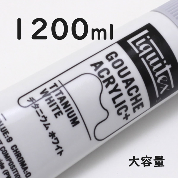 リキテックス ガッシュプラス【大容量】 1200ml 065 チタニウム ホワイト