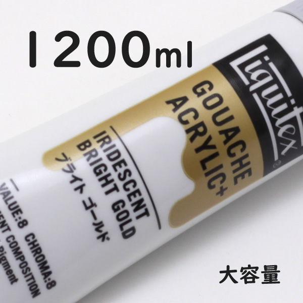 リキテックス ガッシュプラス【大容量】 1200ml 068 ブライト ゴールド