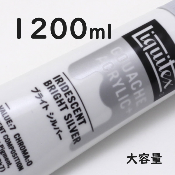 リキテックス ガッシュプラス【大容量】 1200ml 070 ブライト シルバー