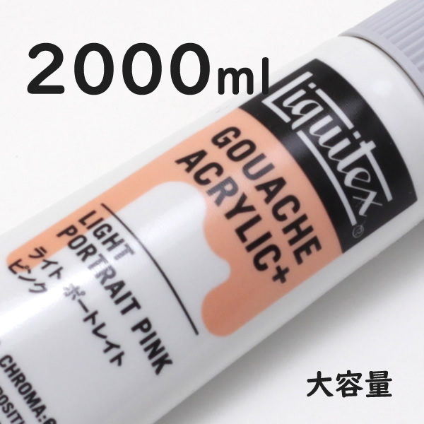 リキテックス ガッシュプラス【大容量】 2000ml 001 ライトポートレートピンク