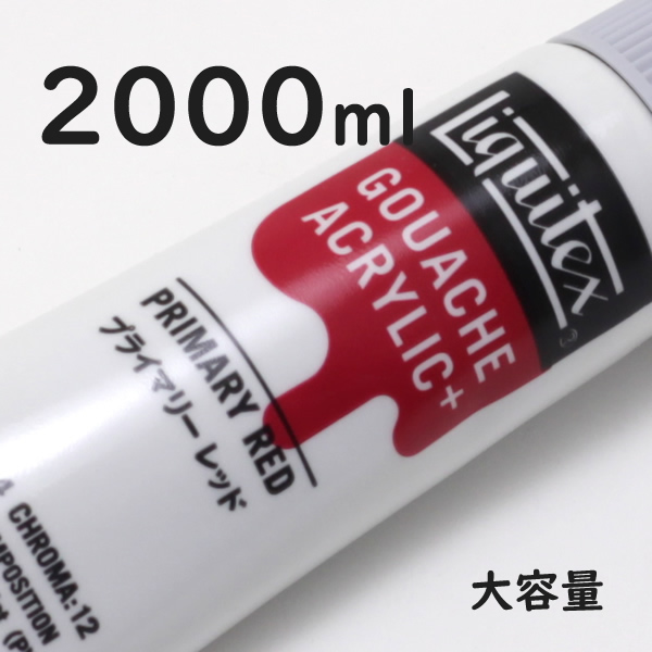 リキテックス ガッシュプラス【大容量】 2000ml 201 プライマリー レッド