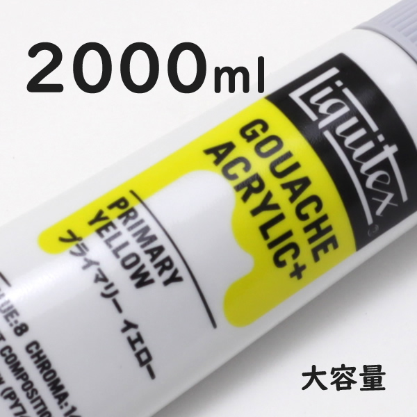 リキテックス ガッシュプラス【大容量】 2000ml 203 プライマリー イエロー