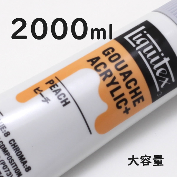 リキテックス ガッシュプラス【大容量】 2000ml 076 ピーチ