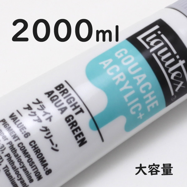 リキテックス ガッシュプラス【大容量】 2000ml 033 ブライト アクア グリーン