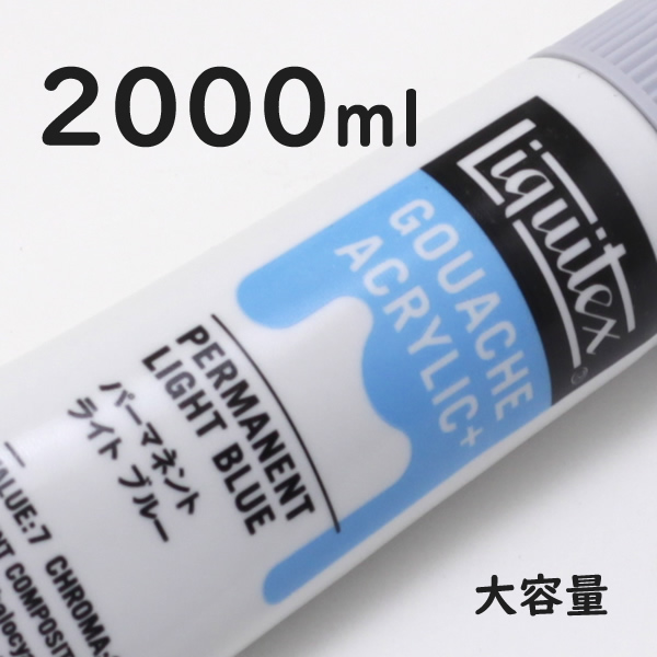 リキテックス ガッシュプラス【大容量】 2000ml 035 パーマネント ライト ブルー