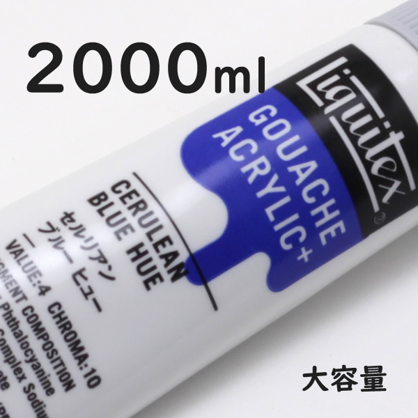 リキテックス ガッシュプラス【大容量】 2000ml 038 セルリアン ブルー ヒュー