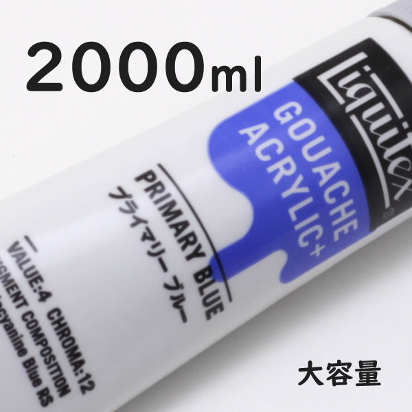 リキテックス ガッシュプラス【大容量】 2000ml 207 プライマリー ブルー