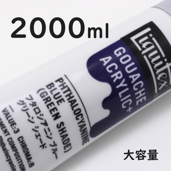 リキテックス ガッシュプラス【大容量】 2000ml 208 フタロシアニンブルーグリーンシェード