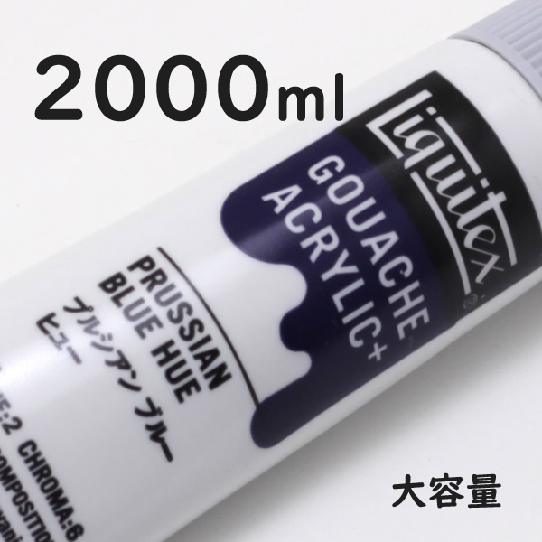 リキテックス ガッシュプラス【大容量】 2000ml 162 プルシアン ブルー ヒュー